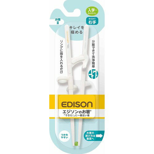 KJC エジソンのお箸2/エジソンのお箸II(右手用) 小学生〜成人女性向 ホワイト [弁当][子供][アイデア][..