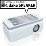 ʡiPhone/ޡȥեб ³ץ磻쥹ԡ ֤dakeSPEAKER ۥ磻 [ޥ][iPhoneipad][ԡ][͹ء̵Բ]