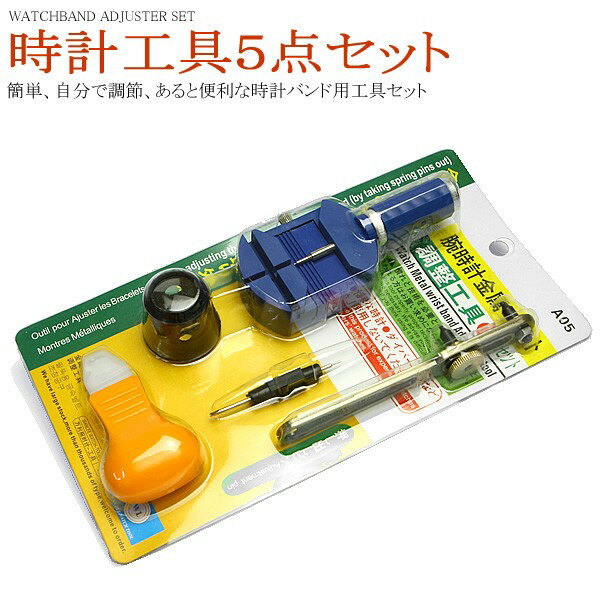 腕時計メンテナンス用品 時計工具 5点セット [時計工具][定形外郵便、送料無料、代引不可]