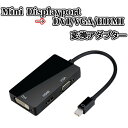 Mini Displayport to DVI/VGA/HDMI 変換アダプター 《ブラック》[定形外郵便、送料無料、代引不可]