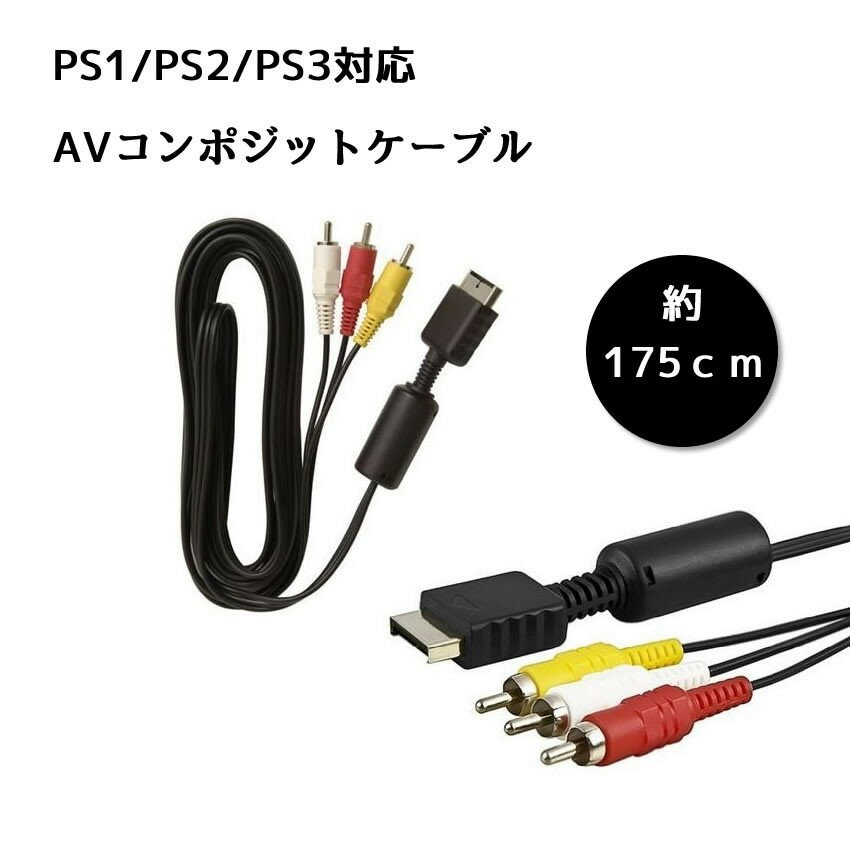 PS1 PS2 PS3 対応 AVコンポジットケーブル 約175cm 赤白黄 映像 ケーブル[定形外郵便、送料無料、代引不可]