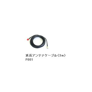 _サンテカ DTV-1600用 延長アンテナケーブル P001 [訳有][定形外郵便、送料無料、代引不可]