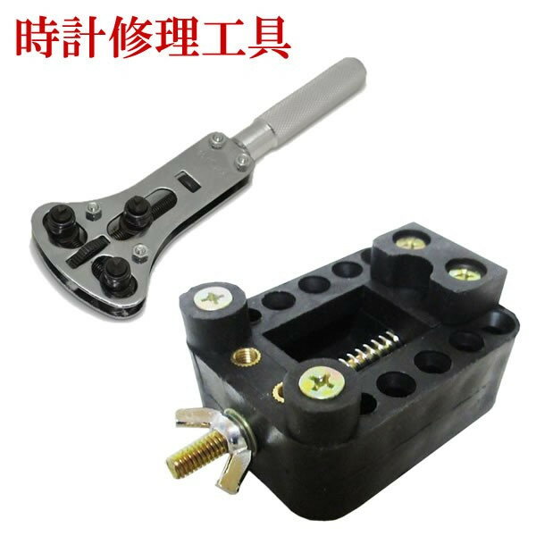支持オープナー 固定台 防水時計用 裏蓋開け器 セット 時計 修理 裏蓋外し オーバーホール 電池交換[ゆ..