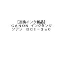 [互換インク]Canon インクカートリッジ BCI-6/3eC 互換インク シアン[インク特集][プリンター][訳有][消耗品][定形外郵便、送料無料、代引不可]