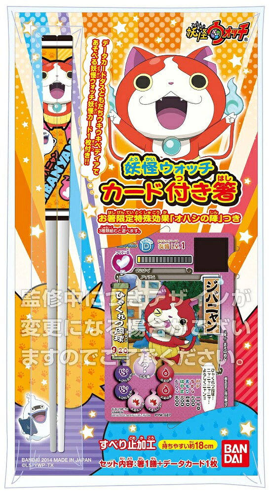 バンダイ 妖怪ウォッチ カード付箸 ジバニャン 商　品　説　明 妖怪ウォッチのカード付箸が登場!! 妖怪ウォッチ付箸のデータカード3種 (ジバニャン、コマさん、メラメライオン) で陣形を組むとカード付箸限定の「オハシの陣」が発動するぞ!! ※付属カードはデータカードダス「妖怪ウォッチともだちウキウキペディア」で遊ぶことができます。 商　品　仕　様 サイズ 長さ180 mm 対象年齢 6歳から セット内容 箸一膳、データカード×1枚 保　証　に　つ　い　て この商品には、メーカー保証がございません。 初期不良品の場合のみ、商品到着から1週間以内であれば弊社で対応いたしますので、ご連絡ください。 注　意　事　項 ●こちらの商品は、未使用新品です。 ●モニター環境により、実際のカラーと異なって見える場合がございます。　 ※商品の発送は定形外郵便での発送となります。（代引支払は不可、荷物の追跡不可）※この商品は運送便の都合上、化粧箱を外して簡易包装で発送する場合がございます。プレゼント用にご購入される場合はご注意願います。＜定形外郵便に関する注意事項＞ 　　・ 定形外郵便に関しては基本的にポストに投函する為、 配達時に何らかのトラブル等が有り、万一、購入された商品が配送事故・紛失・破損等によりお手元に届かない場合でも弊社は責任を負いかねますので予めご了承下さい。（配送中の事故等は、免責とさせて頂きます。） 　　・ 定形外郵便に関しては代金引換払い及び時間指定サービスはご利用頂けません。 　　・ 通常便と比べると到着までに時間がかかります。 　　・ 伝票番号による荷物の追跡を行うことはできません。