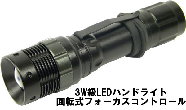 3W級LEDハンドライト回転式フォーカスコントロール/L003 【1000円〜】[防犯][防災][定形外郵便、送料無料、代引不可]