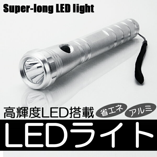 Rakuten - [バルク品]省エネ!高輝度LED!スーパーロングLEDライト(シルバー)★アウトドア・防災準備に安心な懐中電灯[照明][防災][送料無料(一部地域を除く)]