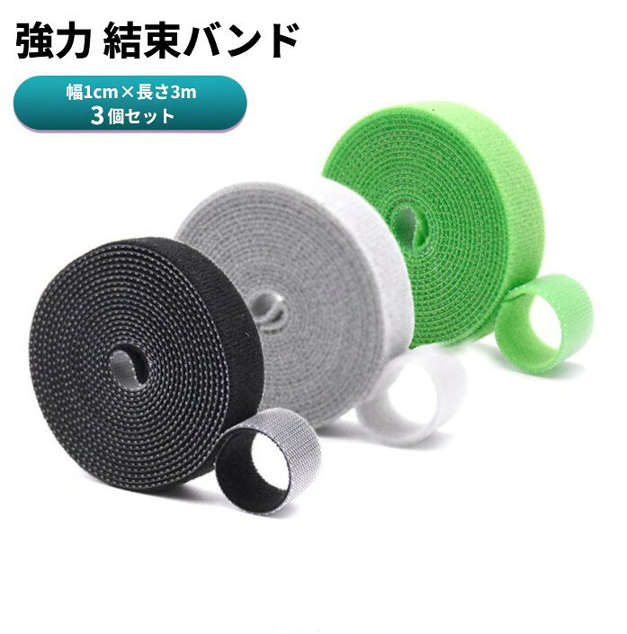 マジック結束バンド 3個セット 幅1cm 長さ3m 面ファスナー 結束テープ ケーブル 配線 コード 固定 整理 まとめ[ゆうパケット発送、送料無料、代引不可]