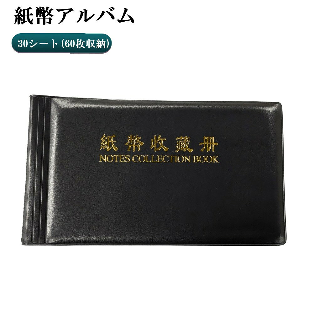 Rakuten - 紙幣アルバム 黒 30シート(60枚) お札ケース 収集 紙幣ホルダー コレクション 保存 整理 ポケット[ゆうパケット発送、送料無料、代引不可]