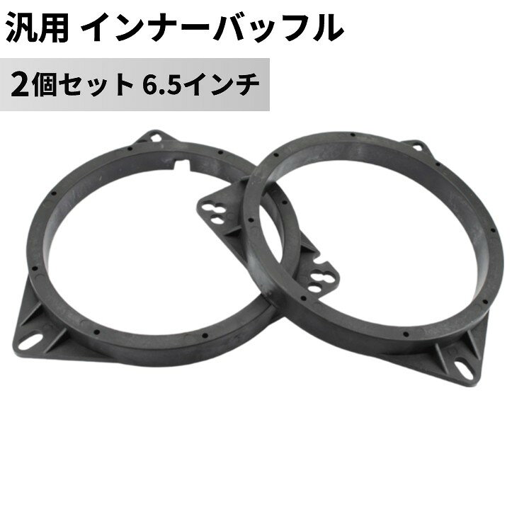 インナーバッフル 2個セット 商品説明 本商品を取り付けることで振動を緩和し、歪みや音の干渉を防ぎ、カースピーカーの音質を向上させることができます。 適応車種：トヨタ、日産ほか※汎用品ですので多くのメーカーの車に適合します。 ※全ての車種には対応しておりません。予めサイズの確認をお願いします。 ※輸入品の為、取扱説明書は付属しておりません。 ※一部の仕様やデザインは予告なく変更になる場合がございます。 商品仕様 セット数 2個セット サイズ 6.5インチ 外径168mm 内径148mm(厚さ18mm) 取付穴ピッチ 157mm 重量 103g(1個あたり) 適応車 日産、トヨタ、フォードなど&nbsp; 素材 プラスチック 保証について ■メーカー保証なし 記載の注意事項を除く初期不良品の場合のみ、商品到着から1週間以内のみ対応いたします。 ご到着後はお早めに商品状態をご確認ください。 注意事項 ●こちらの商品は、新品です。 ●モニター環境により、実際のカラーと異なって見える場合がございます。 ★この商品は発送先が北海道、沖縄、離島の場合は注文金額により以下の送料が必要です。・北海道の場合、注文金額が3,980円未満は880円、3,980円以上は送料無料です。・沖縄、離島の場合、注文金額が9,800円未満は880円、9,800円以上は送料無料です。