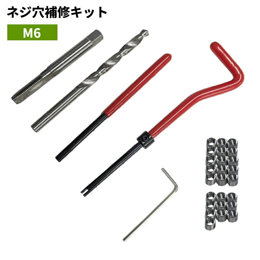 Rakuten - ネジ穴補修キット 30点セット M6 ネジ穴再生 リコイルキット 自動車修理 ネジ山修復 リペア工具[ゆうパケット発送、送料無料、代引不可]