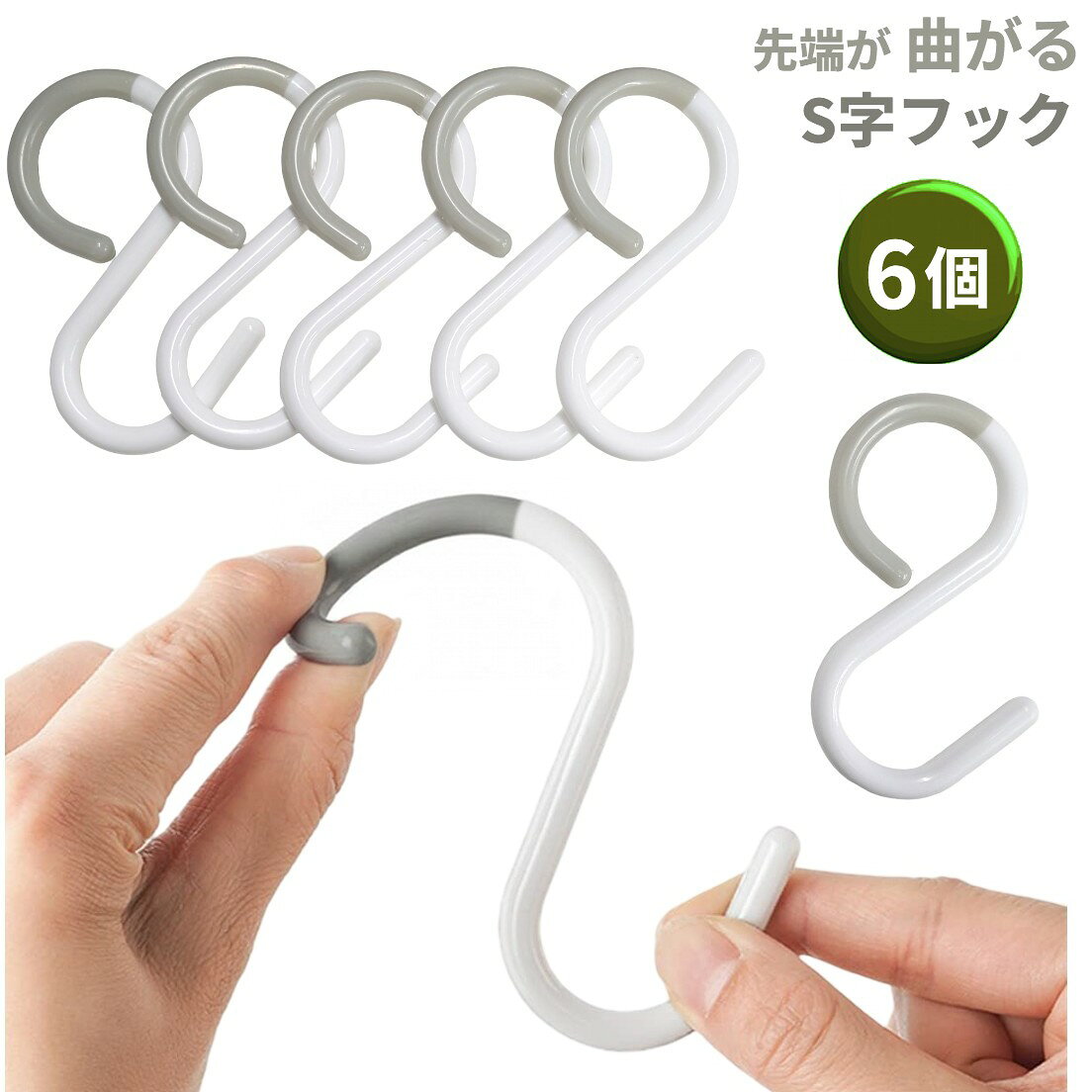 先端が曲がる S字フック 6個セット 商品説明 【落ちにくい曲がる先端】 先端がしなやかに曲がる設計で、バーに掛けた際に外れにくく安定して使用できます。物を掛けたり取ったりしても、フックが簡単に外れて落ちにくい安心設計です。 【耐久素材・錆びない】 ポリプロピレン（PP樹脂）と熱可塑性エラストマー（TPE）の組み合わせで作られています。錆びない素材なので、水回りでも安心して使用できます。 【静音・安全設計】 樹脂製のため金属同士がぶつかるような耳障りな音が出ません。さらに、金属フックのような鋭い切断面がなく、滑らかな仕上がりで安心して使えます。 【幅広い用途・簡単取り付け】 キッチン、浴室、クローゼット、玄関、オフィスなど様々な場所で活躍。キッチン用品、タオル、小物、カーテンなどの収納に便利です。釘やネジ、接着剤は不要で、バーやラックに引っ掛けるだけで簡単に取り付けできます。 ※輸入品の為、取扱説明書は付属しておりません。 ※一部の仕様やデザインは予告なく変更になる場合がございます。 商品仕様 セット数 6個セット サイズ 9×5cm 重さ 6g 素材 TPE、PP 保証について ■メーカー保証なし 記載の注意事項を除く初期不良品の場合のみ、商品到着から1週間以内のみ対応いたします。 ご到着後はお早めに商品状態をご確認ください。 注意事項 ●こちらの商品は、新品です。 ●モニター環境により、実際のカラーと異なって見える場合がございます。 ※この商品は送料無料です。商品の発送はゆうパケットでの発送となります。（代引支払はできません）※この商品は運送便の都合上、化粧箱を外して簡易包装で発送する場合がございます。プレゼント用にご購入される場合はご注意願います。＜ゆうパケットに関する注意事項＞ 　　・ ゆうパケットに関しては基本的にポストに投函する為、 配達時に何らかのトラブル等が有り、万一、購入された商品が配送事故・紛失・破損等によりお手元に届かない場合でも弊社は責任を負いかねますので予めご了承下さい。（配送中の事故等は、免責とさせて頂きます。） 　　・ ゆうパケットに関しては代金引換払い及び時間指定サービスはご利用頂けません。