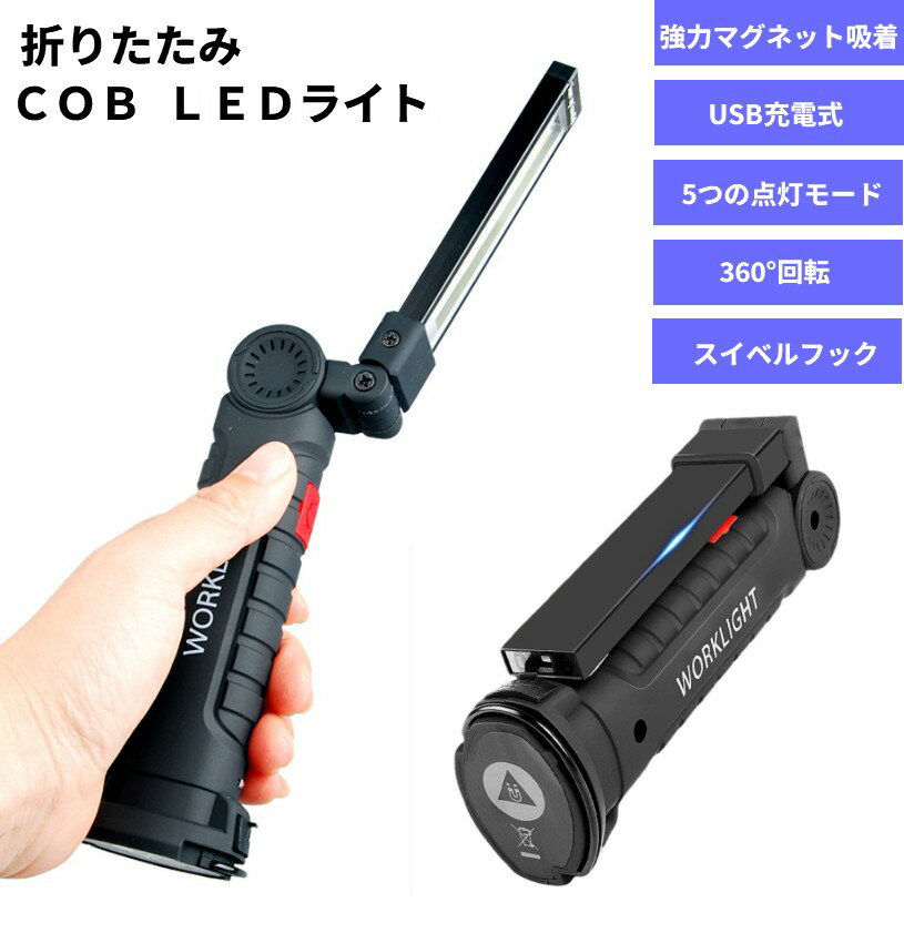 Rakuten - 折りたたみ COB LEDライト 《Sサイズ》 LED作業灯 ワークライト 防水 多機能 懐中電灯[定形外郵便、送料無料、代引不可]