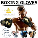 在庫あり 2営業日以内に発送 送料無料 公式 HIROMARE ボクシング グローブ PUレザー パンチンググローブ 通気性 キックボクシング トレーニング 格...