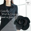 ウール100% コサージュ カメリア 共布 コサージュ グログラン コンビ コサージュ 入学式 卒業式 結婚式 セレモニー 冠婚葬祭 喪服 礼服 ブラックフォーマル 高級 日本製 ハンドメイド 二重織 黒 ションヘル 職人手作り