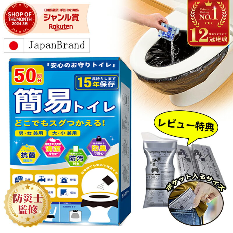 【楽天1位】 【最安1回分49円 500円OFFクーポン／携帯トイレプレゼント中】 簡易トイレ 防災グッズ 防災 トイレ 非常用トイレ 凝固剤 防災トイレ 携帯トイレ コンパクト 災害用セット 50回分 …