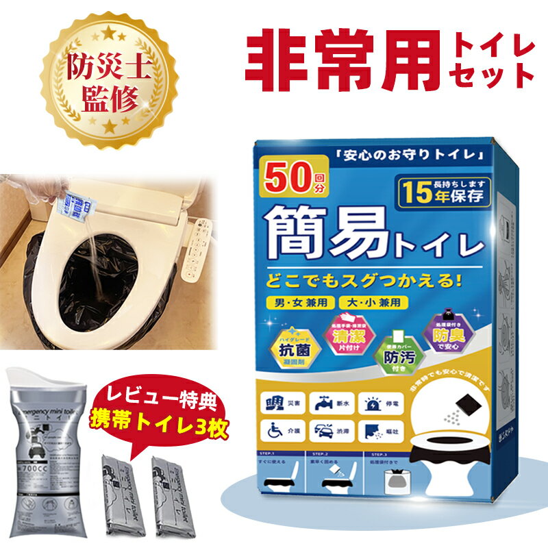 【24H限定！ 500円OFFクーポン】「防災士監修」簡易トイレ 非常用トイレセット 防災用品 防災グッズ 防災セット 50回分 非常用簡易トイレ 仮設トイレ 手袋 防臭袋 ポータブルトイレ 大口対応 アウトドア 介護用 防災 携帯トイレ 台風 洪水 災害時 断水時 簡単使用 長期保存