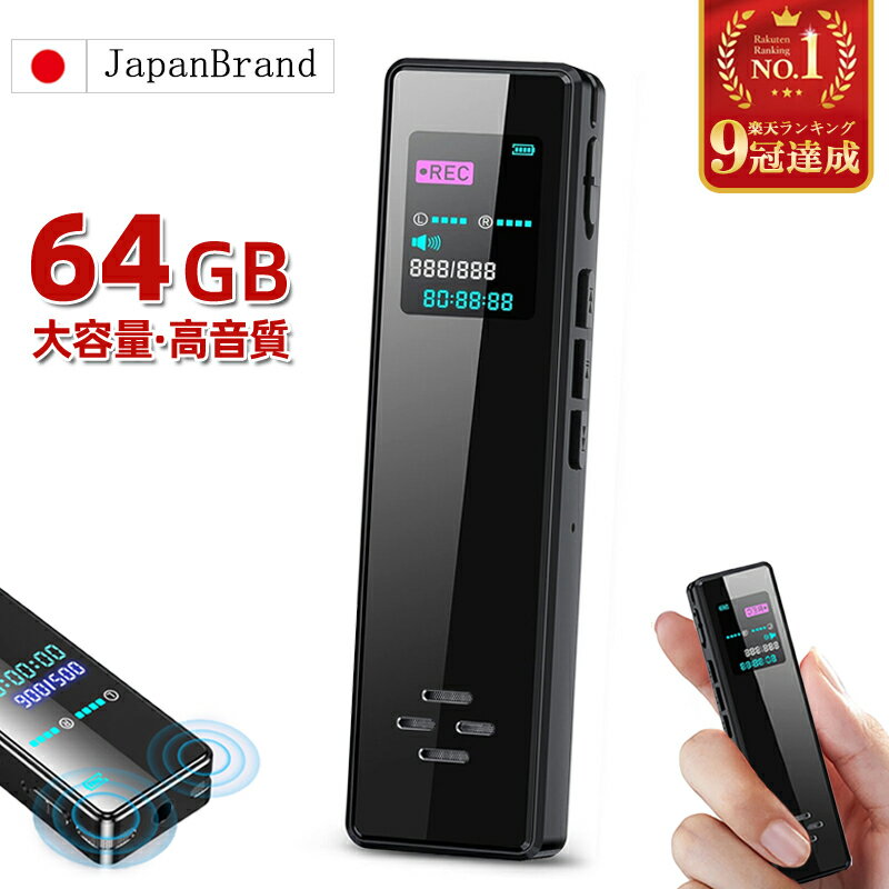 「楽天1位」【期間限定 5,980⇒2,990円 64GB大容量】ボイスレコーダー 小型 IC レコーダー 録音機 長時間 連続録音 高…