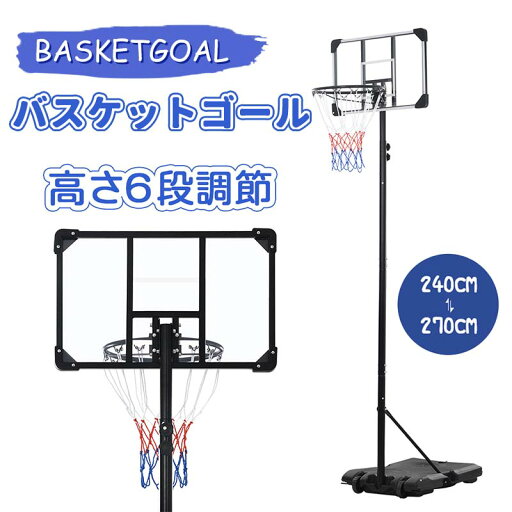 バスケットゴール 屋外 家庭用 240〜270cm ミニバス対応 ゴール バスケ 子供 大人 キッズ ジュニア 小学生 こどもの日 バスケットゴール 屋外 家庭用 240〜270cm ミニバス対応 ゴール バスケ 子供 大人 キッズ ジュニア 小学生 こどもの日