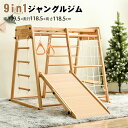 ジャングルジム 折りたたみ 9 in1 滑り台 室内 木製 大型遊具 天然木 耐荷重50kg ギフト 誕生日プレゼント