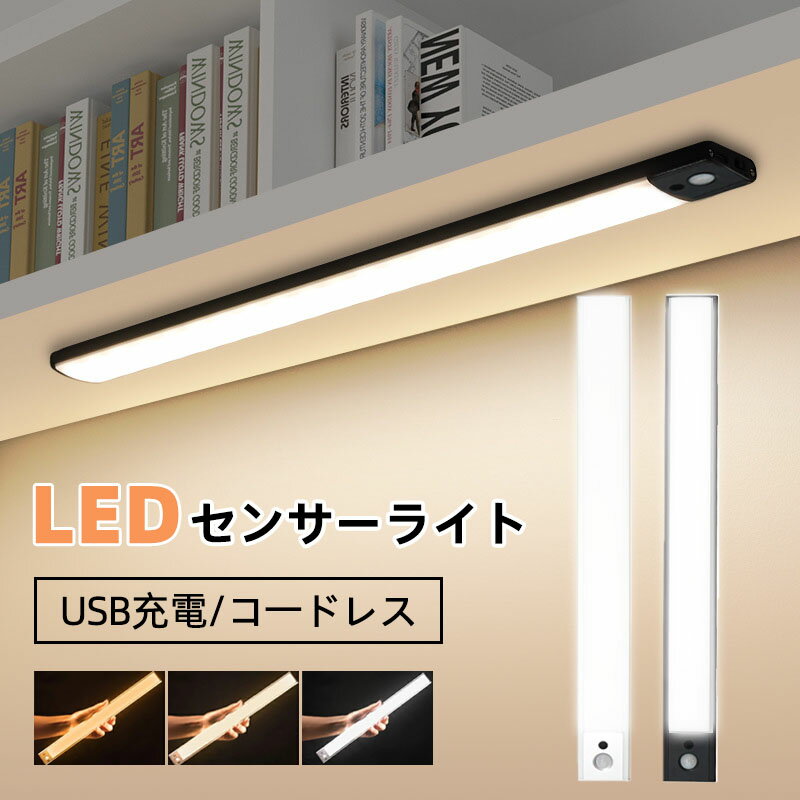 LEDセンサーライト 人感センサーライト LEDバーライト 超薄型 幅40cm 大容量1500mAh USB充電式 室内 エントランスライト 足元ライト キャビネットライト 階段ライト ワードローブライト 自動点灯 消灯 配線不要 防災 廊下 玄関 高感度 常夜灯3000K/6500K 無段階調光