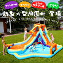 商品の説明新型大型遊園地 登場 SLIDE & WATER GUN POOL & ROCK CLIMBING & SOCCER すべり台＆水鉄砲付きプール&岩登り＆フットボール 対象年齢：18ヶ月〜 お子様1-5人用 子供の心をくすぐる冒険島！ a水を流して水鉄砲 b超長スライダー c水を溜めてプール dサッカーゴール eふわふわエアー階段 POINT1 　室内・屋外で使える！ 十分な広さと、設置、収納が手軽にできるジャストサイズ！ 広めのリビングなら、室内でも使えます。 ※サイズはおおよそになります。 ※大人は使用できません。 乗用車2台分のスペースがあれば楽しめる! いつでもどこでも 大きなアトラクション誕生! 弊社の遊具は家庭用に特化したサイス設計! 一般的な車1台分の駐車スペースは250x450cm。 本製品は乗用車2台分のスベースがあれば設置できるので、気軽に楽しむことができます! 専用バッグ付きで持ち運びも楽々 コンパクトに収納できる POINT2 届いたらすぐに遊べる! a本体を設置し、ブロワーの送風口と繋げる。 bコンセントに繋げ、スイッチONにします。 c空気が送り込まれます。 d1分ほどで膨らみます！ eペグをバンドに通じて固定します。 電動ブロワー付き コード長さ約2.3m コスパも最高！ 電気代：約12円/時間 ※450Wのブロワー、1kWh/単価27円で計算 みんなで遊べる 耐荷重：150kg 子供一人あたり体重30kgまで対応。 一度に5人まで遊べます。 POINT3 これ一台でたっぷり遊べて大満足！ 滑梯：滑り台 泳池：プール 水枪：水鉄砲 足球：サッカーゴール 攀岩：岩登り aロングスライダー 高いところから一気に滑り降りるスリル満点なロングスライダーb小さい子でも安心の浅型プール すべり降りた先には広々としたプール。 プールに慣れていない子でも安心です。 プールの高さ18cm ボールをいれて超ワイドボールプールに お家の中に設置すれば、雨の日寒い日でも時間を気にせず遊べます。 ※ ボールは付属しません。 cホースをつなげてシャワーシューター 保護者の方も濡れずにこども達と水遊びを楽しめます！ dサッカーゴール 友達と一緒にサッカーしましょう！ ※ サッカーボールは付属しません。 e手足を使ってよじ登るステップ 足をズボッといれて登るステップ。腕や足の筋肉をたっぷり使うことができます。 アスレチックのようで達成感も！ Point　4 安心して長く使えるものを目指して 弊社はお手元に届いた先のことも長い目で考え、様々な工夫をしています。 1.丈夫な素材を使用 引き裂きなどに強く、強度や耐久性の高い、厚手のオックスフォード布を使用しています。 2.縫い目がほどけにくい ナイロン系のダブルステッチを施してあります。 3.汚れても大丈夫! 泥や汗で汚れても、サッと水拭きできるのでいつでも清潔 4. 補修用の生地が付属 もしも穴が空いてしまっても、生地を縫い付ければ再び使用できます。 ※商品によって付属の生地の色は変わります。 Point　5 安心してご購入いただくために 厳しい検査をクリアしたこだわりの安全品質 有害な素材が使われていないか? 安全性はどうなのか? 子供が使うものだから、気になりますよね。弊社の遊具は様々な認証や規格をクリアした製品です。 本製品はPSEマーク(電気用品安全法)を認証届出済みです高い技術基準に適合した品質の高い製品です。安心してお使いいただけます。 付属品 ブロワー 本体用ホース 専用バッグ 固定用ペグ 補修用生地 ※商品によって補修生地の色は変わります。 ※ご使用になった後はよく空気を抜かないとバックに収まりません。 ※商品デザイン・仕様は予告なく変更となる場合がございます。 また、ご使用の環境等により実際のカラーと違って見えることがございます。 プール使用後の片付けについて お水を使用した際に縫い目から遊具の内部に若干の水が入ってしまう場合があります。 01　空気を抜いた後、2〜4つ折にして物干しなどにかけます。 02　内部の水が下に溜まったら絞り出すようにして縫い目から水を出してください。 03　その後2〜3時間天日干しをして、畳んでしまってください。お願いとご注意※お子様が遊んでいる間はブロワーの電源スイッチをONのままにします。 ※遊具設置の際は、必ず付属のペグで固定してください。 ※一度ブロワーの使用時間は10時間を超えないでください。 ※エアー漏れに関するクレームはお受けできませんので、補修テープなどで修理してください。