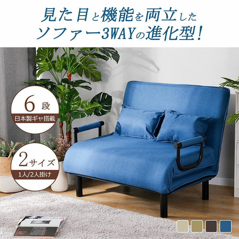 商品仕様静止耐荷重：約150KG 素材： 本体：ファブリック（ウレタン） 組立品/完成品: 組立品（肘掛と脚だけ組立必要） 商品説明1. ファブリック：【蒸れにくく通気性がよい肌触りの良いファブリック生地】食事や相談などの長時間の使用環境においても快適に使用できます。 2. 【硬めがある腰に優しい生地を採用】少し弾力を残した座面は過度のしみこみを抑え自然な姿勢でお寛ぎください。 3.【6段日本製リクライニングギヤ搭載】細かく調節できるので、弊店自慢のポイントです。お好みの角度でリクライニングできます。 4.【使いやすい折り畳めるタイプ】使わない時は折りたたんで収納できる便利な折りたたみソファベッドです。ワンルームやコンパクトなお部屋にも置きやすい省スペース仕様です。 5.【ソファ下は収納スペースにも】ソファ下を収納スペースとして有効活用できる。 6.【ご注意・付属品】简単な組み立て品★組立マニュアル付属 ※脚部を取り付ける時、本体を上下逆さになるとより簡単に組み立てることができます。 ※脚と肘掛だけ取り付ける必要があるので、組み立て簡単。