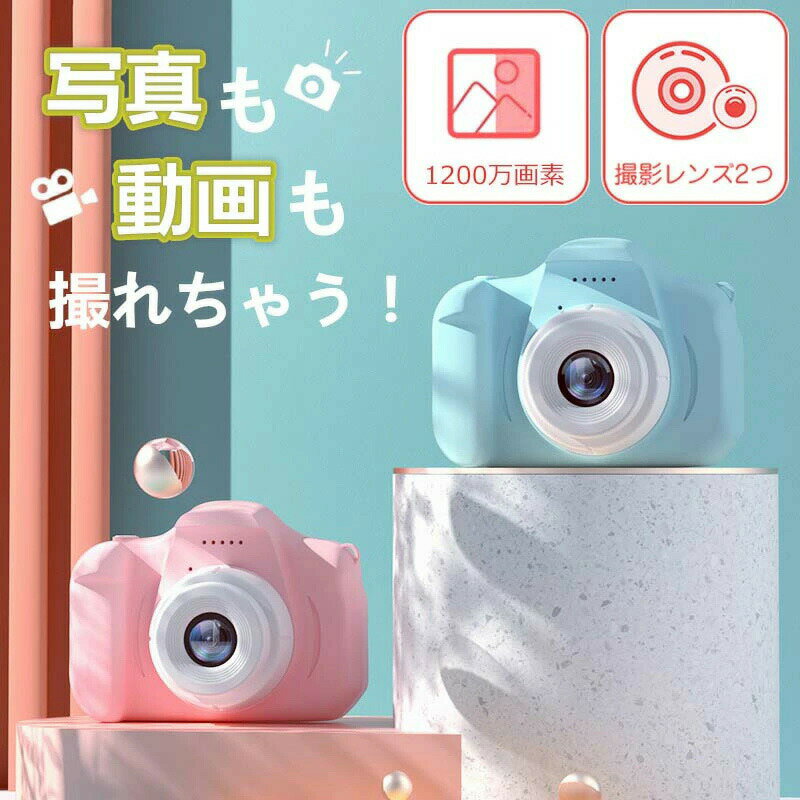 【即納】子供用 カメラ デジタルカメラ 「1200万画素1080p自撮り可」32GBカード付き キッズカメラ トイカメラ おもちゃ 男の子 女の子 3歳 4歳 5歳 6歳 7歳 小学生 知育玩具 子供 誕生日プレゼント 男 女 クリスマス プレゼント 人気