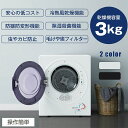 【 工事不要 】衣類乾燥機 小型 3kg 1人暮らし 家庭用 湿気対策 梅雨対策 カビ対策 花粉対策 タイマー おしゃれ着 普段着 部屋干し 乾燥 家電 洗濯 ...