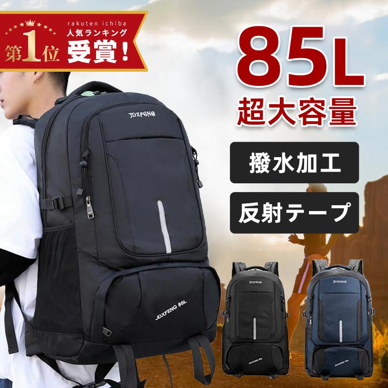 【即納】【楽天1位★最安値に挑戦中★クーポンで4980円】バックパック 大容量 リュック 85l 軽量 防水 防災 アスレタ おしゃれ 登山 メンズ カジュアル 丈夫 遠足 リュックサック 大きめ 黒 トレッキング ネイビー 旅行用 薄型 ノートパソコン 登山用 撥水 定番 送料無料