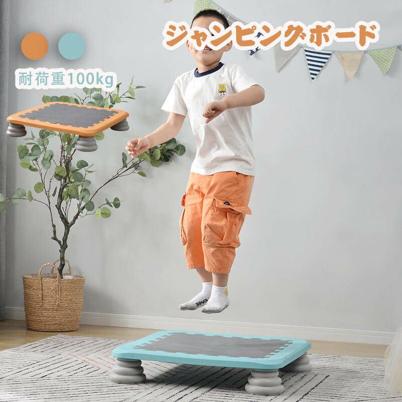 楽天Hiromi Fashion Houseジャンピングボード トランポリン ジャンプ 飛び跳ね 運動不足 ダイエット器具 健康器具 おもちゃ エクササイズ フィットネス 室内運動 あそび 子供用 有酸素運動 耐荷重100kg