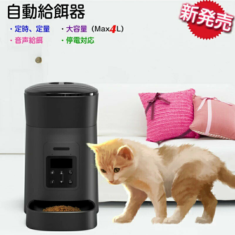 商品仕様 品名:ペット用オートフィーダー（猫・小型犬に対応） タンク容量:4.5L〜6L 録音時間:約10秒 給餌設定:1日最大6回 給餌量:約6g単位で、6g〜300g/回設定可 ※形状や比重によって、1度に出る量が異なります。 ※5〜15mm以内のドライフードがお勧めです。 商品サイズ（約）:W190×D340×H330mm　 重量（約）:1.78KG 電源:USB電源アダプター式、乾電池（単一アルカリ乾電池3本） コード長さ:2M ※コードは長いため、設置場所がコンセントから遠くても問題ありません。 ※電池は別売りです。電池をセットすることで、アダプターから給電できない場合は、自動で電池から給電します 同梱内容:自動給餌器本体（フードタンク、トレイ×1を含む）／USB電源アダプタ（5V-2.0A）／USB電源ケーブル／商品説明書 注意事項:モニターの発色の具合によって実際のものと色が異なる場合がございます関連商品はこちら ペット ドア ケージ 留守番 保護 ネコ 脱走防止 柵 フェンス 脱走防止 猫用 多頭飼い 調節可能なビッグ 犬の旅行用 バッグペット製品 猫 キャリー バッグ 折りたたみ 猫バッグ 中小型犬用 猫全般適用 ペットキャリー ケース ペット おもちゃ 犬 猫 知育玩具 早食い防止 ノーズワーク ペット食器 猫ベッド 猫ハンモック 秋冬用 温かい フワフワ 毛布付き 吸盤型