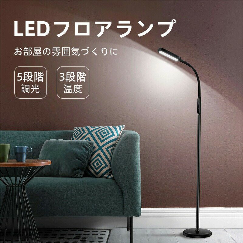 LEDフロアランプ LASTAR フロアスタンド ledランプ 1800ルーメン 2800-5500K色温度 【5段階調光&3段階調色】 便利な60分タイマー機能/メモリー機能付き スマートプラグ互換 リビング 寝室用 モダン 読書灯 ブラック