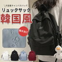 ★THE SALE限定8560円⇒3480円★【【当日配送】リュック レディース 通学 バックパック 韓国 リュックサック a4 女子 大学生 パソコン ブラック daylife 可愛い 撥水加工 新作 かわいい 大容量 高校生 防水 軽量 女子高生 おしゃれ 無地 シンプル 送料無料