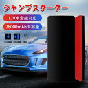 ジャンプスターター 12v 車用 スターター モバイルバッテリー 大容量 おすすめ エンジンスターター 車 バッテリー 車用バッテリー エンジン 緊急始動 キャパシタ 緊急 軽量 バイク 28000mAh PSE認証済 送料無料