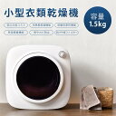 衣類乾燥機 小型 1.5kg 衣類 乾燥 布団乾燥 家庭用 1人暮らし 子供服 ベビー服 除湿 洋服 服 やさしく乾燥 湿気対策 梅雨対策 カビ対策 花粉対策 ...