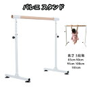 バレーバー バレエバー スタンド バレエ バー レッスンバー 高さ 5段階 85cm 90cm 95cm 100cm 105cm 調整 耐荷重100kg 天然木...