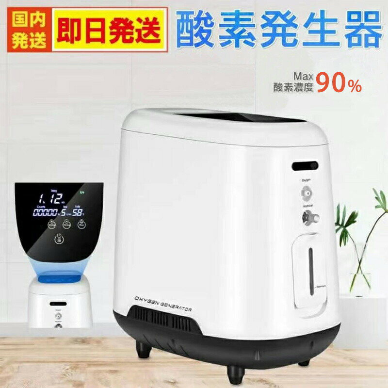 商品番号 酸素発生器:MKJY-107W-1 製品の主要仕様 電源：AC110V±10% 60Hz 出力：150W 酸素濃度：35%-90%（流量によって調節可能） サウンド：S55dB(A) 重さ：6kg サイズ：320x200x320mm 生産日：製品銘板をご参考ください。 原産国：中国 ご注意： 輸送中はぶつかりと逆さまを避けてください。 機械は通風がよく、強い日差しと腐食性ガスがない室内に保管してください。 使用中には火気に近づくなら、火事になる恐れがあります。 製品の周りの2メートル以内に、仏壇のろうそく、線香、スコンロ、たばこ等がないようお願いします。 商品説明 【酸素含有量調整可能】供給連続流量、酸素含有量調整可能。 【分子篩】高効率リチウム篩、吸着性が強く、高酸素率で、安定性が高い。 【コンプレッサー】純銅の無油空気式双気筒コンプレッサー、低エネルギー消費、強力な電力、低ノイズ、高速熱放散。測定されたノイズは42デシベルと低く、酸素濃度が高く、連続運転中も維持できます。 【スマートコントロール】MDの美しい大画面、操作が簡単、大画面カラーLED、流量調整、タイマー操作機能、より簡単で便利です。 【酸素吸入噴霧2in1】噴霧専用のインターフェースを装備し、同時に酸素噴霧を行います。 備考 酸素 酸素吸入 酸素吸入器 高濃度酸素 酸素90％ 小型酸素発生器 酸素発生器 高濃度酸素発生器 酸素濃縮器90％ 酸素濃縮器 パルスオキシ 人口呼吸 ネブライザー 静音 コンパクト 送料無料 コロナウイルス対策 関連ワード 機能酸素発生器　48時間連続稼働　安全　酸素マシン　家庭 オフィス用　低ノイズ　霧化　ミスト　酸素発生機　安全　老人用　家庭用　酸素療法　健康維持　低酸素症 ユーザー 高齢者：認知症やその他の病気の脳機能を改善します。 忙しい女性：スキンケア、肌の栄養と弾力性の維持、健康の低下。 妊娠：胎児の発育を助けます。 ビジネスマン：肉体的および精神的な緊張を緩和し、体力を改善し、健康を低下させ、作業効率を改善します。 学生：記憶を改善し、精神的疲労を軽減します。 高原旅行愛好家：高原の低酸素症の症状を軽減します。 付属部品(同梱） 1台*酸素発生器 2セット*ヒューズ 2セット*フィルター綿 1セット*鼻酸素チューブ 1*説明書 1セット*霧化器 2セット*フィルター 1本*電源コード