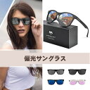 サングラス 偏光サングラス 偏光レンズ ウェリントン型 uvカット グレアカット メガネ スポーツ アウトドア 野球 日焼け 自転車 運転 ドライブ ランニング...