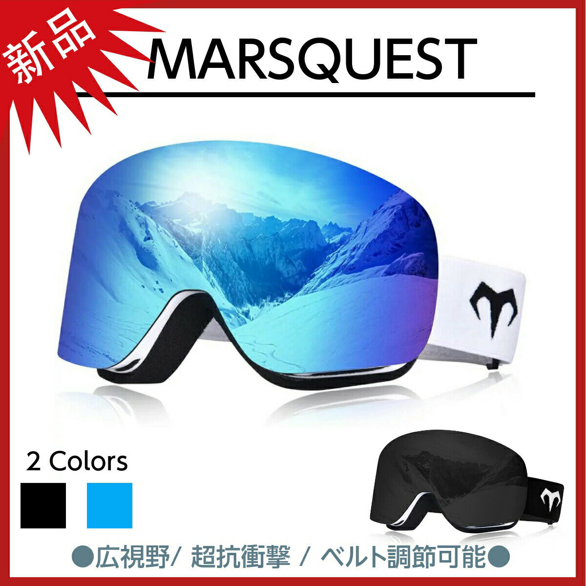 MARSQUEST スキーゴーグル スノーゴーグル 100 UVカット REVOミラーレンズ 摩擦防止 広視野 UV400 ダブルレンズ 曇り止め 2層スポンジ ベルト調節可能 スノーボードゴーグル 通気 超抗衝撃 スキー 登山 アウトドア用 メンズ レディース用 収納ポーチ付き