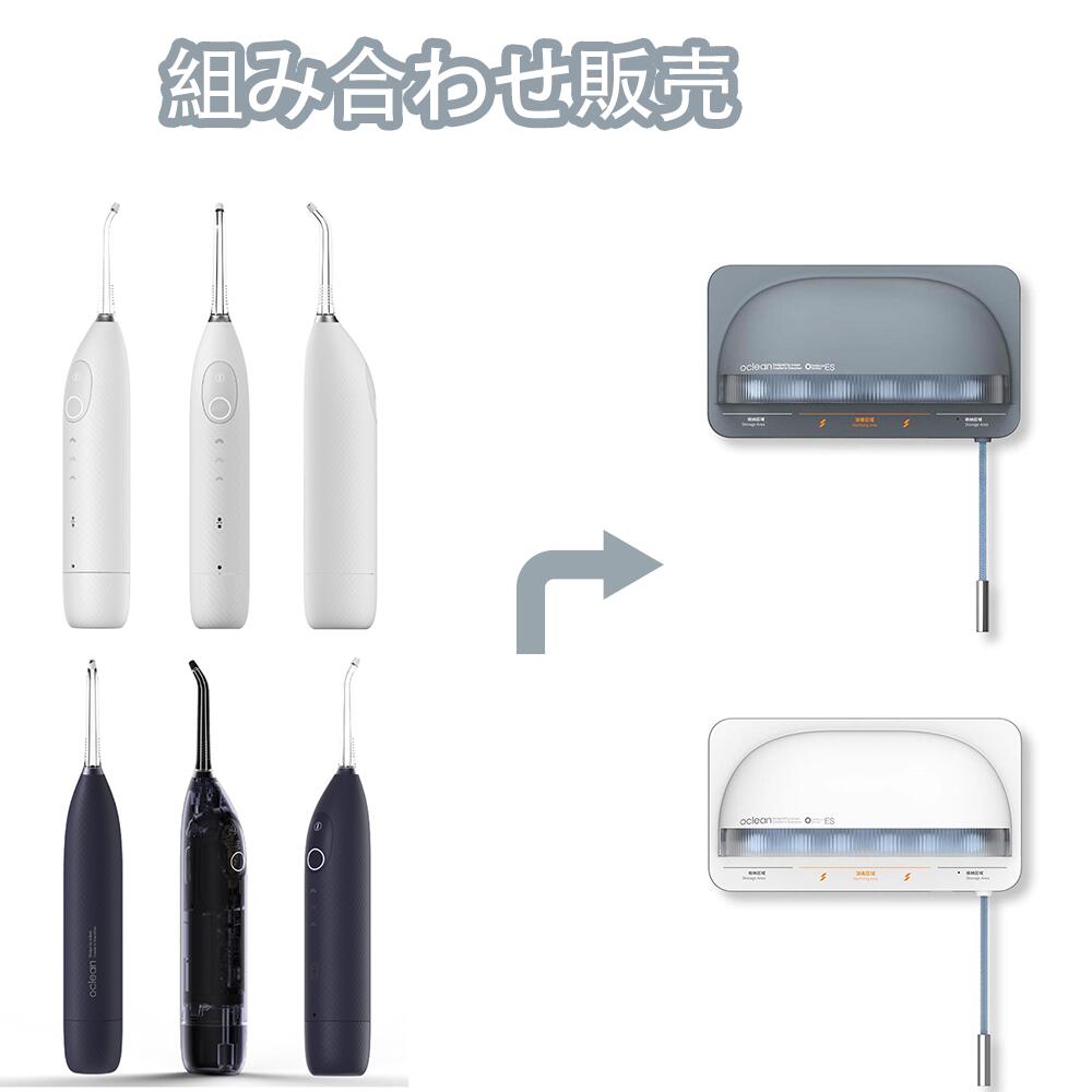 【組み合わせ販売】Oclean W1口腔洗浄機＋OCLEAN S1歯ブラシ除菌器