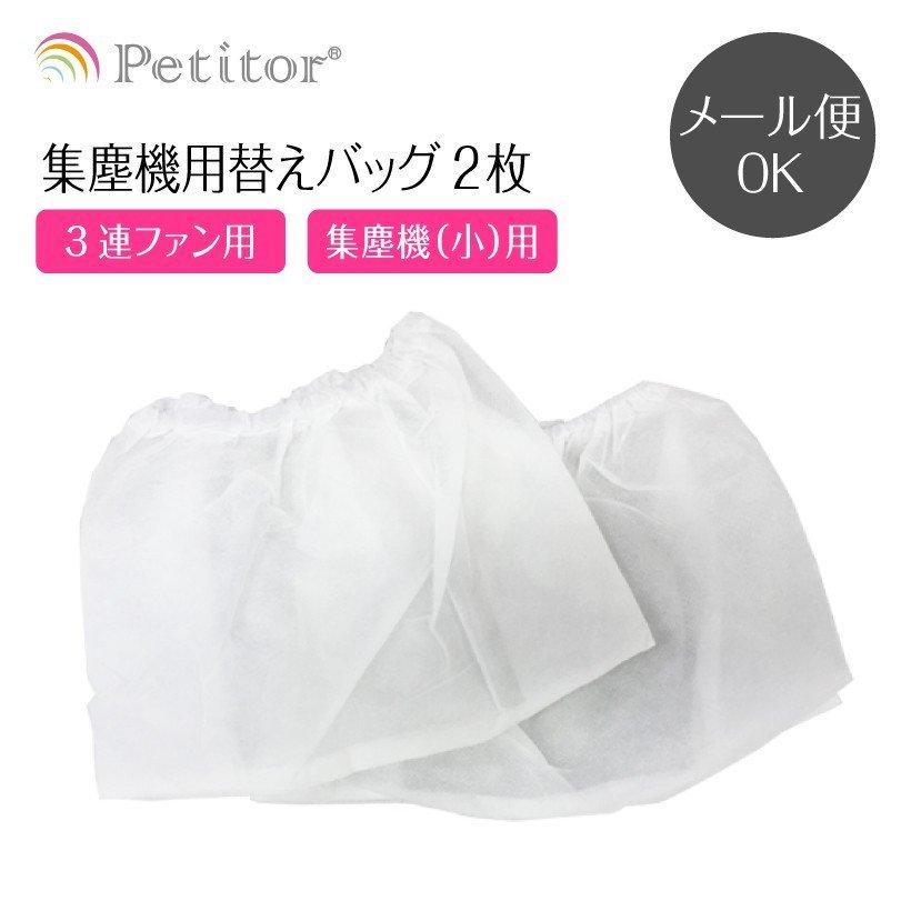 交換用バッグ Petitor Nail Dust Cleaner プチトル 選べる交換用バッグ集塵機 3連ファン用 コンパクト用 ネイルダストクリーナー用 2枚入り