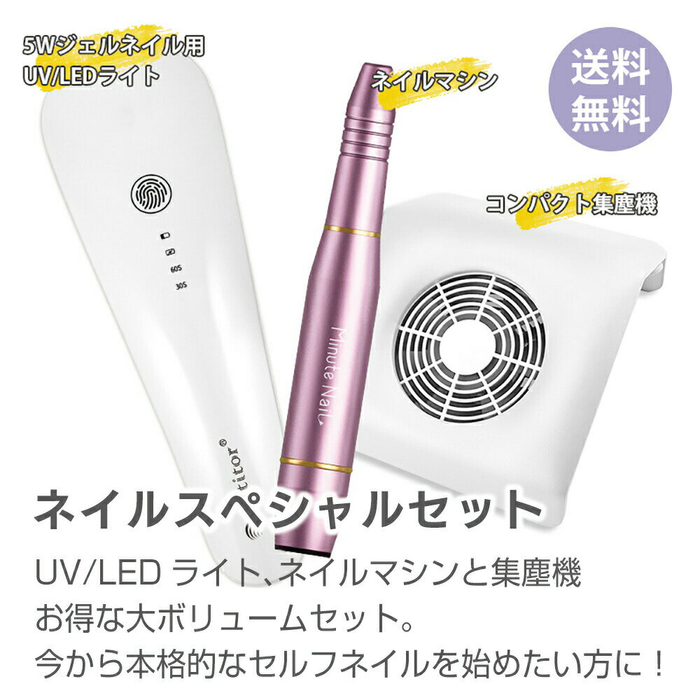 電動ネイルケア ネイルマシンセット 電動ネイルマシーン ネイルファイル UV LEDライト5W ネイルダストクリーナー 集塵機 コンパクトタイプ 角質除去 甘皮処理 自宅ネイル 爪やすり ネイルケア