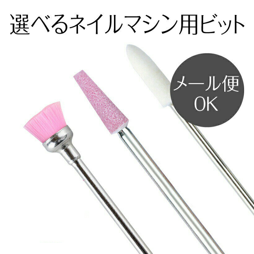 ネイルビット Petitor Nail Drill bit プチトル ブラシビット バッファ ホワイト ピンクビット