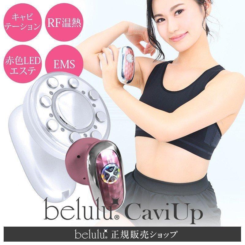 【数量限定 半額SALE】【belulu Caviup 美ルル キャビアップ】キャビテーション キャビ RF温熱、EMS、LEDライト 痩身 ダイエット ボディ美容器 セルライト マッサージ器 筋トレ 脂肪 ジェル ローラー お腹周り 家庭用 安全 便利 ギフト プレゼント