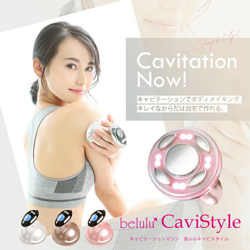 楽天博海ショップ【belulu Cavistyle 美ルル キャビスタイル】美顔器 キャビテーション セルライト 除去 ダイエット ボディメイク プレゼント ラジオ波 光エステ お腹 二の腕 太もも 引き締め セルライト マッサージ器具 高周波 振動 自宅　おこもり美容