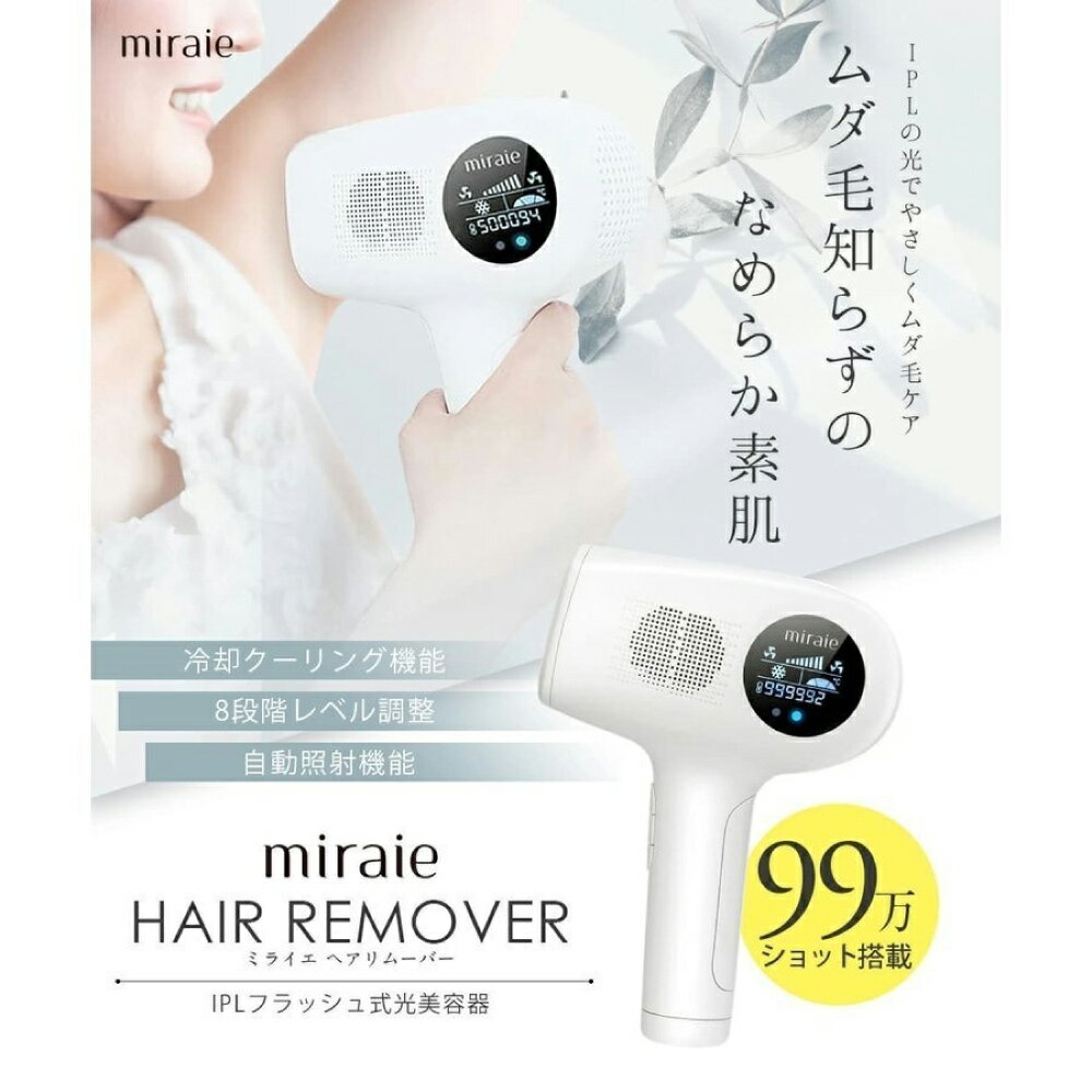 美顔器 家庭用 99万ショット 脱毛器 脱毛 痛くないフラッシュ式脱毛器 miraie Hair remover IPL光脱毛器 冷却機能 全身 ムダ毛 顔 ボデ..