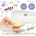 ハンディネイル UVライト Petitor プチトル ハンディLED 5W 充電式 USB対応 タイマー機能 コードレス