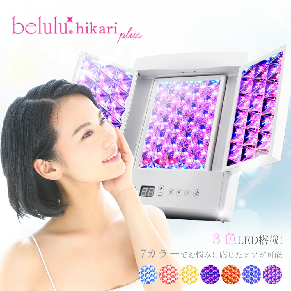 LED光美容器 belulu Hikariplus 美ルル ヒカリプラス