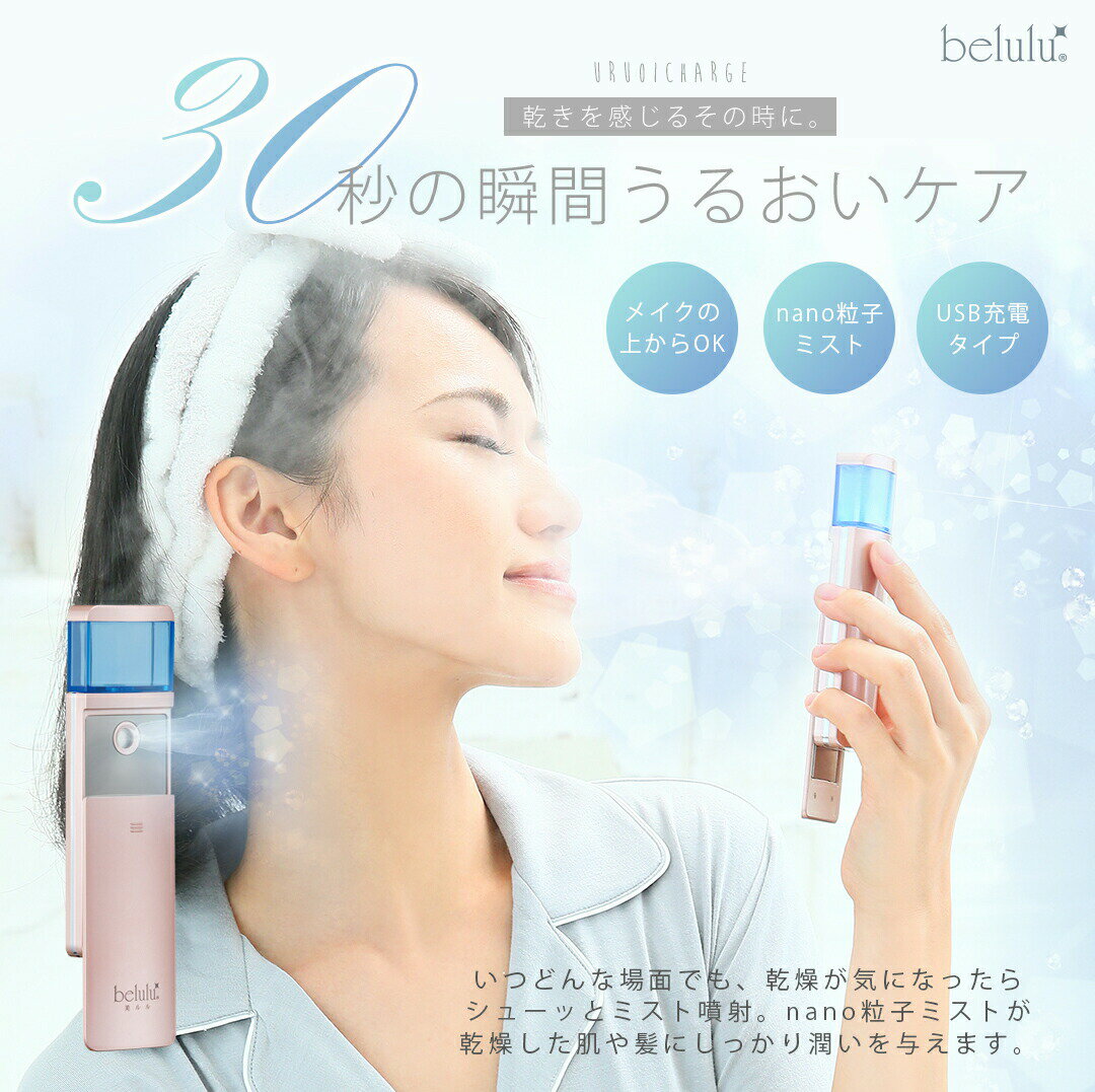 ハンディミスト belulu MoisMist 美ルル モイスミスト 充電式